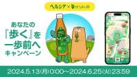 【コラボキャンペーン】花王「ヘルシア」×ウォーキングアプリ「aruku&」、“あるくと”ヘルシア緑茶やクーポンをプレゼント