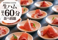 【神奈川県厚木市 サンクトガーレン タップルーム】生ハム食べ放題 月～木限定イベント、ランチ＆ディナータイムに開催