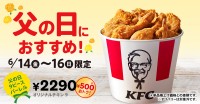 【KFC 父の日バーレル2024】オリジナルチキン9ピースが500円おトク、追加でおトクも/ケンタッキーフライドチキン