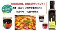 【風と光】有機豆板醤･有機豆鼓醤･有機ラージャオ醤･有機オイスター風ベジソース発売【オーガニック台湾中華調味料】