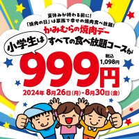 【かみむら牧場“焼肉の日”2024年8月】焼肉食べ放題999円、小学生限定 全コース対象に