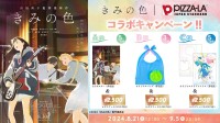 【ピザーラ「きみの色」コラボキャンペーン】非売品グッズをプレゼント【バッグ・ポスター・クリアファイル】