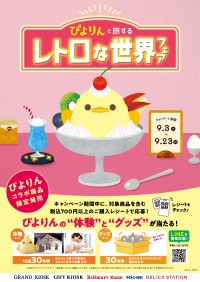 【JR東海 ぴよりんと旅するレトロな世界フェア】限定ぴよりんスイーツ･グッズ登場、手作り体験当たるキャンペーンも