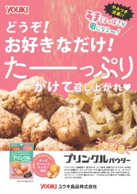 【ユウキ食品 プリンクルパウダー】韓国発シーズニングパウダー、チーズ･ガーリック･オニオンの旨み