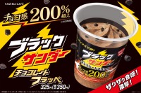 【ファミマ「ブラックサンダー チョコレートフラッペ」2024】3回目の登場は“チョコ感200％超”