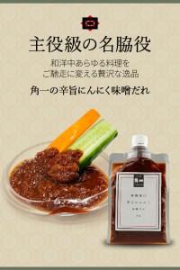 【角一「辛旨にんにく味噌だれ」発売】ゆず味噌･玉ねぎ醤油ドレッシングも【オンライン通販】