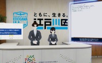 江戸川区がメタバース区役所を開設　24時間相談できる行政の新しいかたち