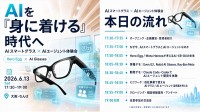 AIを「身に着ける」時代へ Meta Heroesがスマートグラス体験会を開催
