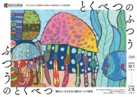 個性が響きあうキャンパスへ――兵庫教育大学『ふつうのとくべつ／とくべつのふつう』展が伝える想い