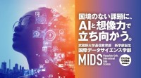 「ローカルな知見をグローバルな知識へ」――武蔵野大学に国際データサイエンス学部（MIDS）が新設