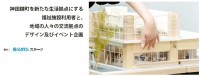 まちの未来を学びの現場へ 共立女子大学が取り組む公共施設の計画