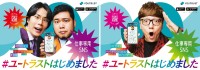 令和ロマン 森香澄 ヒカキン出演 ユートラスト新CMで描くそれぞれの一歩