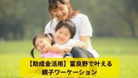富良野市が提案する親子ワーケーション 二地域居住という新しい暮らし方とは