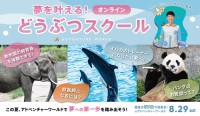 「動物が好き」が夢への一歩に！アドベンチャーワールド「どうぶつスクール」第0期