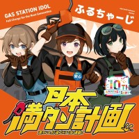 歌って踊って防災をもっと身近に！「ふるちゃーじ」が届ける『日本満タン計画』