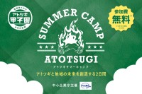 「第5回アトツギ甲子園」に向けたSUMMER CAMPが開催 地域の後継者たちに新たな道を示す