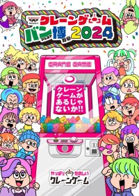 「得意！」と豪語の四千頭身『クレーンゲーム バンプレスト博覧会 2024』でゲームに挑戦！