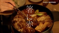 すき焼きを囲む夫婦の会話にクスッ 松たか子さんと岡部たかしさん出演 赤玉ワイン新CM