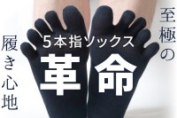 足指を動かしやすくどんな靴にもフィットする国産5本指ソックス「指ピタ」を開発　5月24日よりMakuakeにて先行販売開始