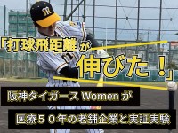 打球飛距離に大きな変化！阪神タイガース Womenと医療50年の増富による実証実験　独自設計のウェアを開発
