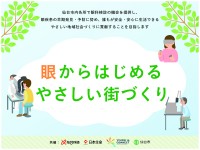 東北大学と仙台放送、日本生命、仙台市が協力し「眼からはじめるやさしい街づくり」連携協定を締結