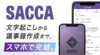 AI議事録アプリ「SACCA」、クラファンでお得に販売中