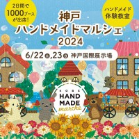 神戸ハンドメイドマルシェ2024開催決定！全国のクリエイターが集結