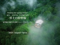 長野県小諸市にインフィニティ展望露天風呂がオープン