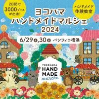 「ヨコハマハンドメイドマルシェ2024」がパシフィコ横浜で開催！60,000点以上の手づくり作品が集結