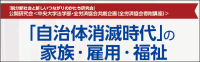 「脱分断社会と新しいつながりのかたち」について考える公開研究会「『自治体消滅時代』の家族・雇用・福祉」 6月7日(金)に中央大学茗荷谷キャンパスで開催