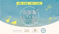 東京都港区で開催「石垣島フェア2024」、離島の美味しさを東京で体験
