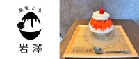 年間500杯を超えるかき氷を食べるプロが提供する、究極のかき氷店「果実と氷 岩澤」が広島市中区でグランドオープン！