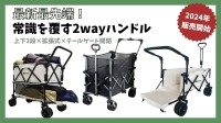 アウトドアワゴンの歴史を変える！最新4wayワゴン3種類が販売開始　最大容量驚きの310L！2wayハンドルで大容量でも移動ラクチン