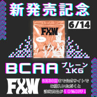 F&W、業界最安値で新製品「BCAAプレーンタイプ1kg」の新発売と記念割引キャンペーンを開催