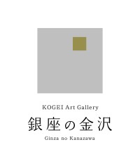 金沢の若手作家12名の作品を展示する「KOGEI Art Gallery 銀座の金沢」、5月28日まで開催