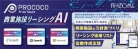 全国商業施設データと生成AIでリーシング業務を支援商業施設リーシングAI「PROCOCO」バージョンアップ！