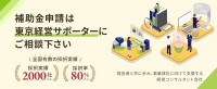 補助金採択実績2,000社以上の株式会社東京経営サポーター、「新たな事業環境に即応した経営展開サポート事業」の相談受付を開始