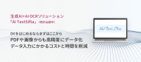 さくら情報システム、AIとOCRを融合した新サービス「AI TextSifta」を2024年6月より提供開始