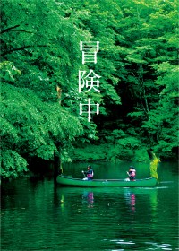 子どもたちだけで力を合わせてチャレンジする3泊4日のサマーキャンプを2024年7月・8月に長野県小谷村にて開催