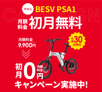 Hondaの自転車サブスク「EveryGo e-Bike」、BESV「PSA1」の月額料金初月無料キャンペーンを実施