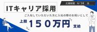 入社お祝い金最大150万円！キャリア採用を対象に期間限定で入社祝い金制度キャンペーンを開始