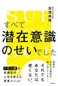 思考の99％を占める「潜在意識」の見直しで人生を好転させる『すべて潜在意識のせいでした』刊行