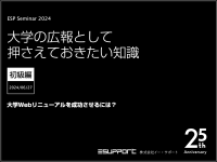 株式会社イー・サポートが主催する無料セミナー「大学Webリニューアルを成功させるには？」