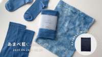 父の日に合わせて藍染の本場徳島の老舗肌着メーカーがキャンペーンを実施　5月23日～6月17日 藍染商品ご購入の方全員に温活腹巻をプレゼント