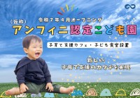 新しい子育て支援のカタチ、「アンフィニ認定こども園」2025年4月開園！保育士募集開始