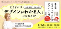 デザイン入門書籍出版記念 初学者向けトークイベントを武蔵野美術大学で6月12日に開催