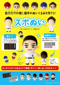 自分だけの推しスポーツ選手ぬいぐるみが作れる「スポぬい」、2024年8月に発売へ