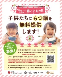 もつ鍋一藤「こどもの日」イベント開催！子供たち同士で外食を楽しむ機会を無料提供