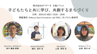 NTTデータ主催セミナー「子どもたちと共に学び、共創するまちづくり」に教育と探求社の細川凌平が登壇