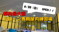 東京・福生市に都内最大級のドローン専用屋内練習場「拝島ドローンフィールド」を6月30日にオープン予定
